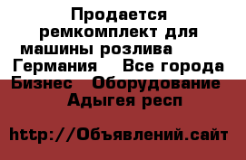 Продается ремкомплект для машины розлива BF-60 (Германия) - Все города Бизнес » Оборудование   . Адыгея респ.